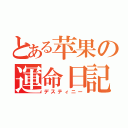 とある苹果の運命日記（デスティニー）