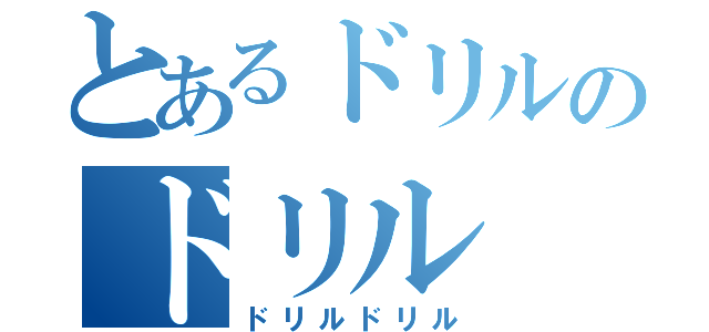 とあるドリルのドリル（ドリルドリル）