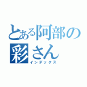 とある阿部の彩さん（インデックス）