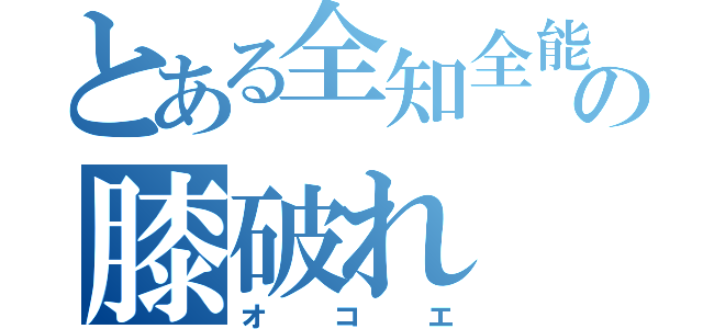 とある全知全能の膝破れ（オコエ）