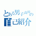 とある男子高校生の自己紹介（）