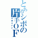 とあるシボの片手ＯＦＦ（仕事ＯＦＦ）