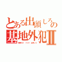 とある出頭しろ藤田晋の基地外犯罪者Ⅱ（警察行け フジタ 出頭しろ）