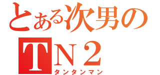 とある次男のＴＮ２（タンタンマン）