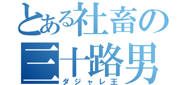 とある社畜の三十路男（ダジャレ王）