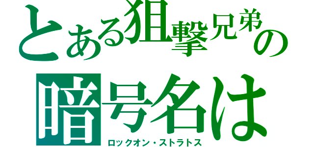 とある狙撃兄弟の暗号名は（ロックオン・ストラトス）