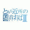 とある近所の騒音おばさんⅡ（ロリータ）