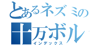 とあるネズミの十万ボルト（インデックス）