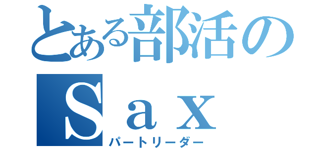 とある部活のＳａｘ（パートリーダー）