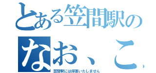 とある笠間駅のなお、この電車は（笠間駅には停車いたしません）