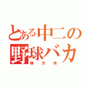 とある中二の野球バカ（緒方快）