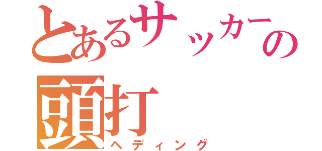 とあるサッカーの頭打（ヘディング）