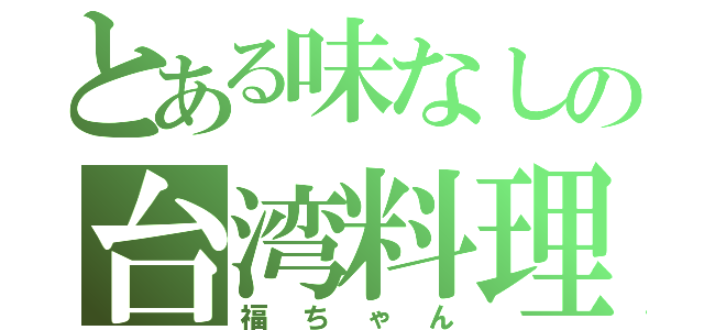 とある味なしの台湾料理店（福ちゃん）