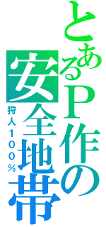 とあるＰ作の安全地帯（狩人１００％）