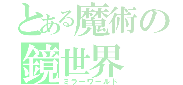 とある魔術の鏡世界（ミラーワールド）