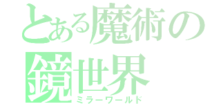 とある魔術の鏡世界（ミラーワールド）