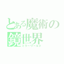 とある魔術の鏡世界（ミラーワールド）