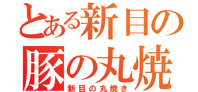 とある新目の豚の丸焼き（新目の丸焼き）