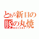 とある新目の豚の丸焼き（新目の丸焼き）