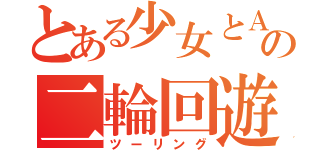 とある少女とＡＩの二輪回遊（ツーリング）