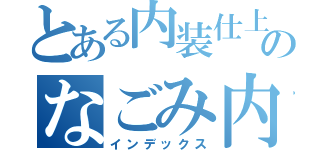 とある内装仕上のなごみ内装（インデックス）