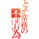 とある常務の不正行為（大和田 曉）