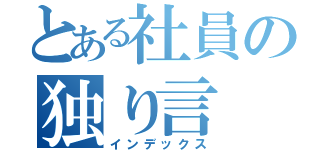 とある社員の独り言（インデックス）