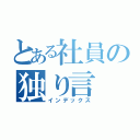 とある社員の独り言（インデックス）