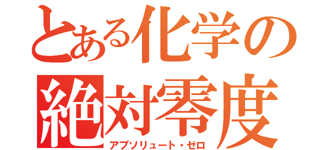 とある化学の絶対零度砲（アブソリュート・ゼロ）