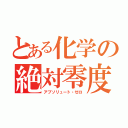 とある化学の絶対零度砲（アブソリュート・ゼロ）