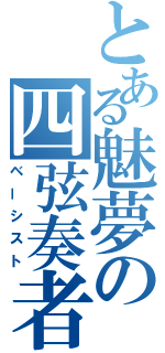 とある魅夢の四弦奏者（ベーシスト）