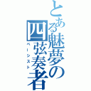 とある魅夢の四弦奏者（ベーシスト）