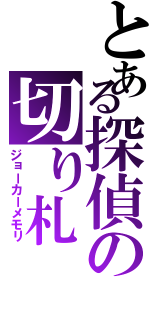 とある探偵の切り札（ジョーカーメモリ）