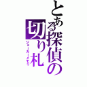 とある探偵の切り札（ジョーカーメモリ）