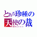 とある珍種の天使の裁き（異能を手にしたダークヒーロー）