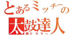 とあるミッチーの太鼓達人（神ドラマー）