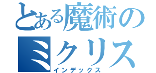 とある魔術のミクリスタル（インデックス）