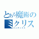 とある魔術のミクリスタル（インデックス）