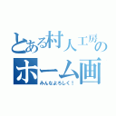 とある村人工房のホーム画像（みんなよろしく！）