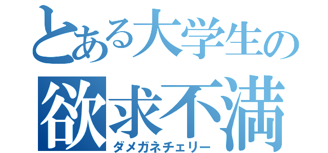 とある大学生の欲求不満（ダメガネチェリー）