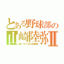 とある野球部の山崎陸弥Ⅱ（思いやり＠凡児徹底）