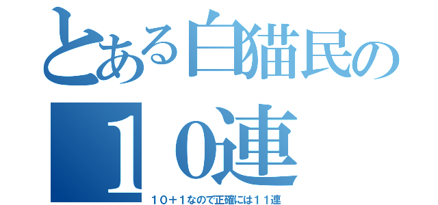 とある白猫民の１０連（１０＋１なので正確には１１連）