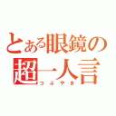 とある眼鏡の超一人言（つぶやき）