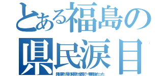 とある福島の県民涙目（民放第１局の開局が全国で一番最後だった）