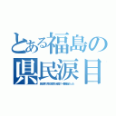 とある福島の県民涙目（民放第１局の開局が全国で一番最後だった）