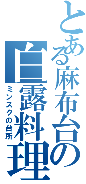 とある麻布台の白露料理（ミンスクの台所）