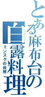 とある麻布台の白露料理（ミンスクの台所）