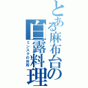 とある麻布台の白露料理（ミンスクの台所）