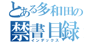 とある多和田の禁書目録（インデックス）