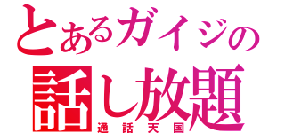 とあるガイジの話し放題（通話天国）